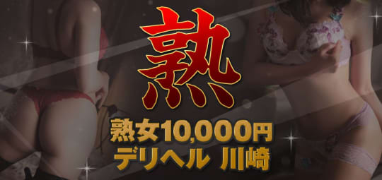 熟女10,000円デリヘル 川崎_ロゴ