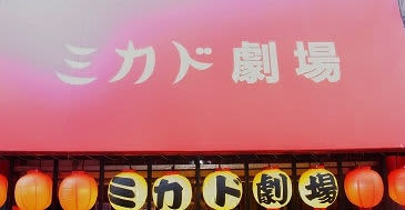 ミカド劇場