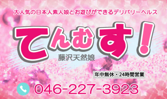 藤沢天然娘