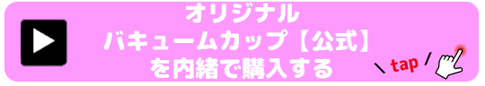 オリジナルバキュームカップ