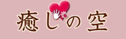 http://www.iyashinokaze.jp/index.html