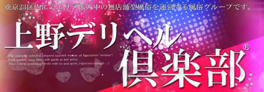 上野デリヘル倶楽部