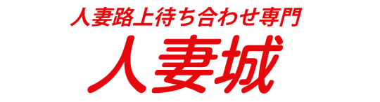 藤沢人妻城