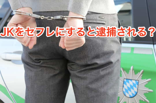 JKセフレ　逮捕