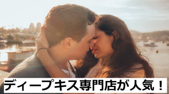 ディープキス専門店の詳細