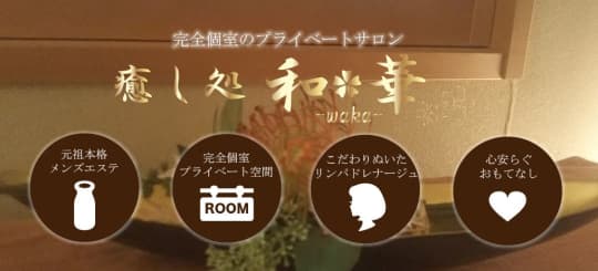癒し処和華