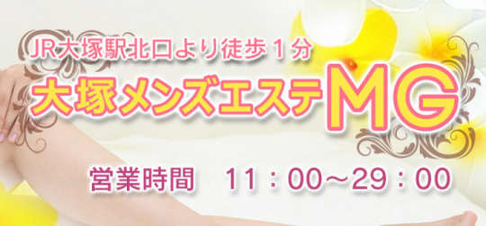 大塚メンズエステMG
