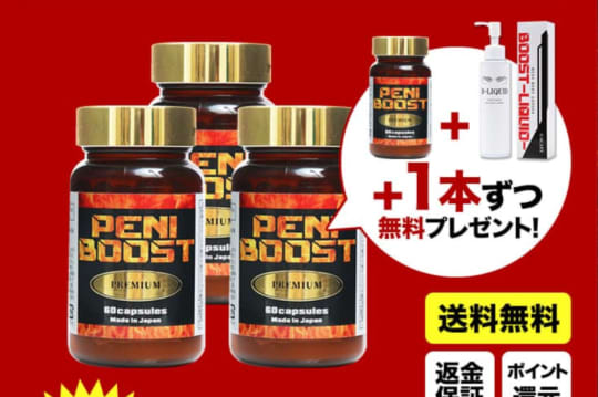 ペニブーストプレミアム