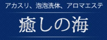癒しの海