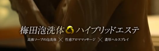 梅田泡洗体ハイブリッドエステ