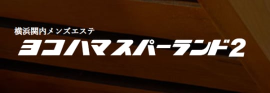 スパーランド2