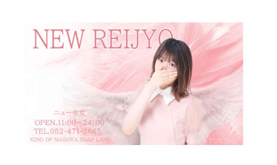 ニュー令女