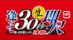 逢って30秒で即尺