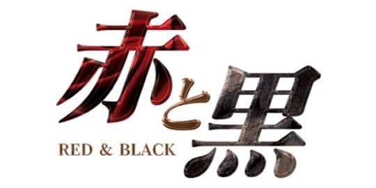 赤と黒