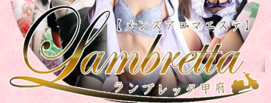 ランブレッタ甲府