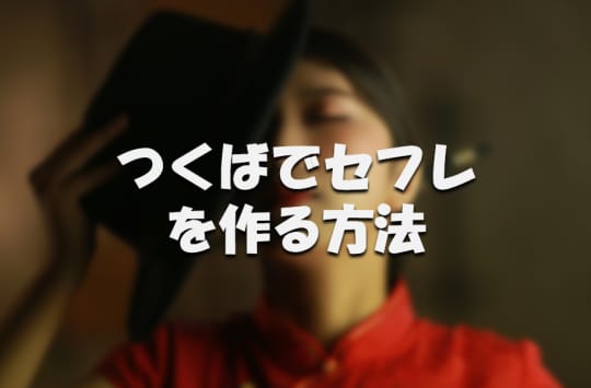 つくば市 セフレ