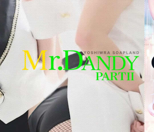Mr.DANDY PARTⅡ(ミスターダンディ パートⅡ)