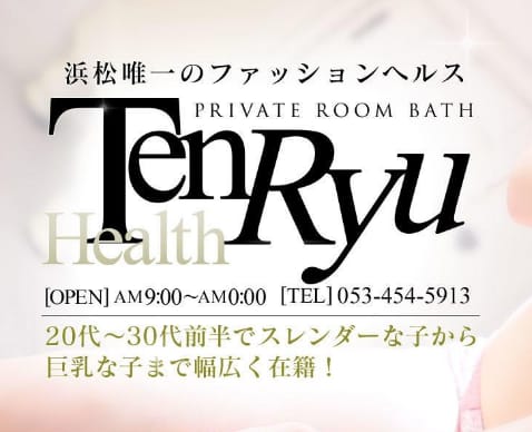 へルス天竜