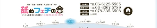 舐めフェチの会 神戸三宮店