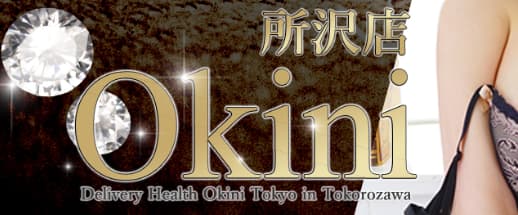 Okini所沢