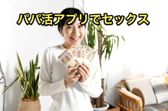 柏　セックス　パパ活