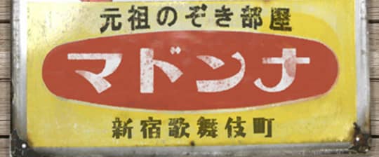 マドンナ