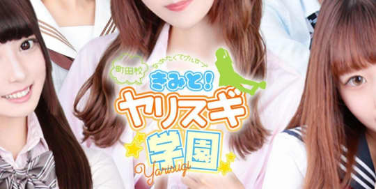君とヤリスギ学園~町田校