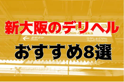 新大阪デリヘル