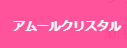 アムールクリスタルのTOP画像