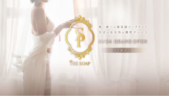 THE SOAP(ザ ソープ)