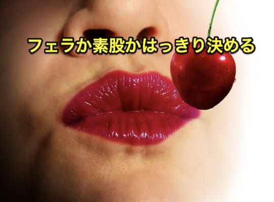 デリヘル　フェラ　素股