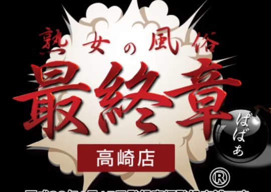 熟女の風俗最終章