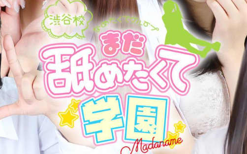 まだ舐めたくて学園渋谷校
