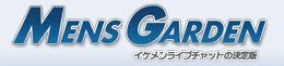 メンズガーデン