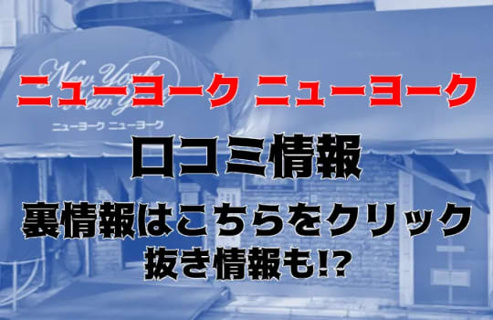ニューヨークニューヨーク