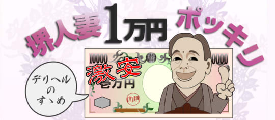 堺人妻1万円ポッキリ