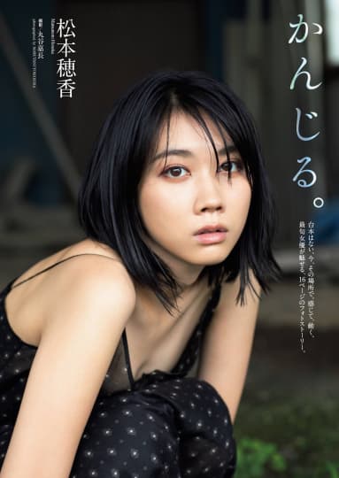 松本穂香 おっぱい