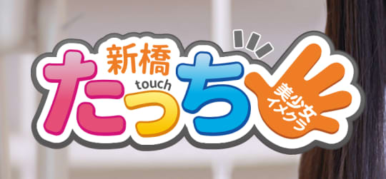 新橋タッチ