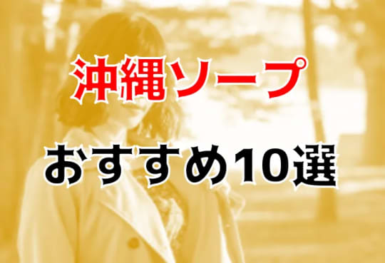 沖縄の夜遊び記事