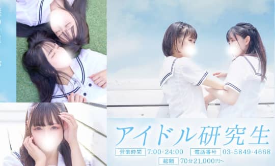 アイドル研究生