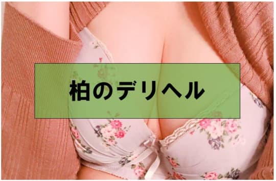 柏の裏風俗③デリヘル