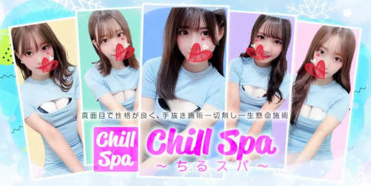 ①Chill Spa(ちるスパ)