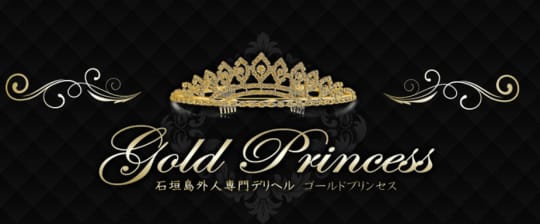 ゴールドプリンセス