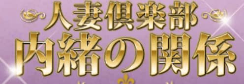 内緒の関係