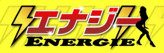 エナジー