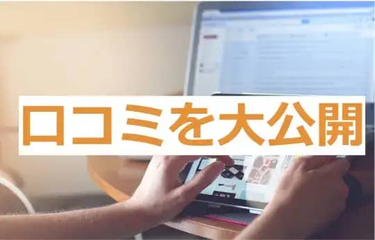 コネクトの口コミ