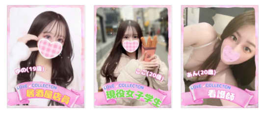 ラブコレクションの女の子