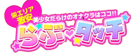 https://lovetouch-sakae.com/