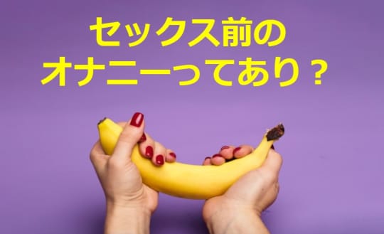 セックス前のオナニーあり？