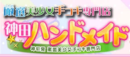 神田ハンドメイド